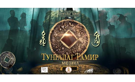 “Тунгалаг Тамир” романаар хөгжимт жүжиг тавьж байна