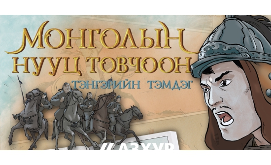 "Болор судар"-ын "Монголын нууц товчоон" шилдэг комиксоор шалгарчээ