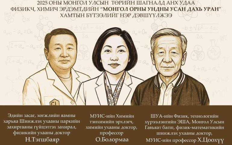 Монгол орны ундны усан дахь ураныг судалсан эрдэмтдийн бүтээл Төрийн шагналд нэр дэвшив