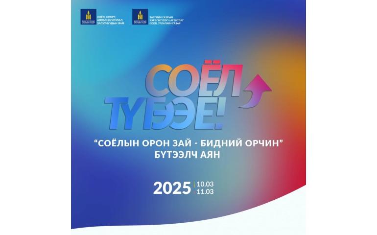 "Соёл түгээе" уриан дор "Соёлын орон зай – Бидний орчин" аян өнөөдөр эхэллээ