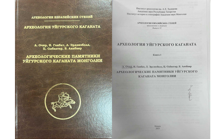 “Монгол нутаг дахь Уйгурчуудын археологийн дурсгал” номыг орос хэлээр хэвлэв